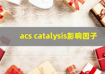 acs catalysis影响因子